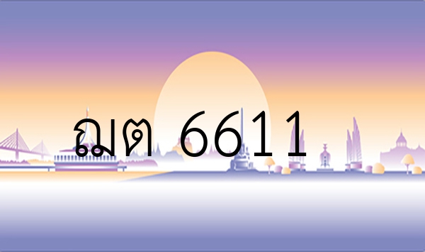 ฌต 6611